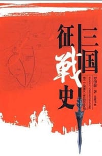 三国征战史 - 罗肇前