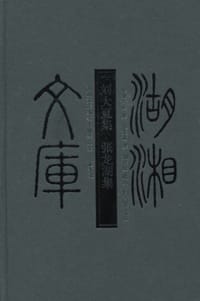 刘大夏集·张龙湖集