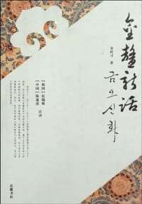 金鳌新话 - 金时习