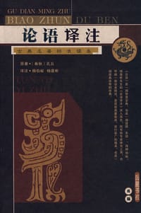书籍 论语译注的封面
