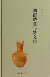 书籍 湖南楚墓与楚文化的封面