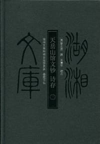天岳山馆文钞·诗存（套装全2册）