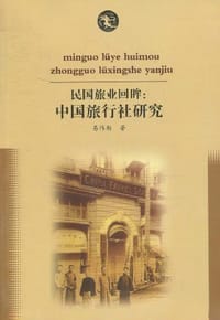 民国旅业回眸