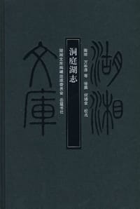 洞庭湖志