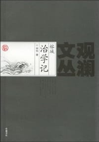 榕城治学记