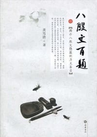 书籍 八股文百题的封面