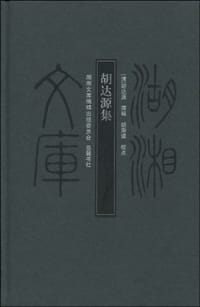 胡达源集