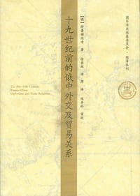 书籍 十九世纪前的俄中外交及贸易关系的封面