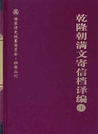 书籍 乾隆朝满文寄信档译编的封面