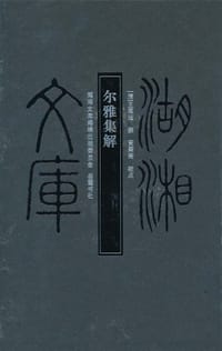尔雅集解 - 王闿运