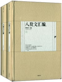 书籍 八股文汇编的封面