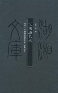 沅湘通艺录