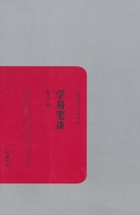学易笔谈