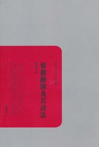 要籍解题及其读法 - 梁启超
