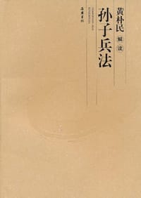 黄朴民解读孙子兵法