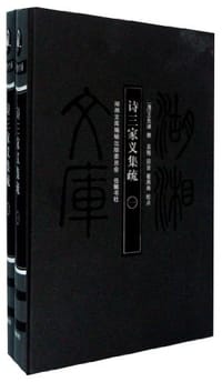 书籍 诗三家义集疏的封面