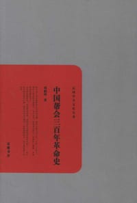 书籍 中国帮会三百年革命史的封面