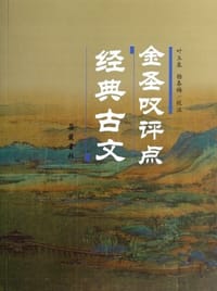 书籍 金圣叹评点经典古文的封面