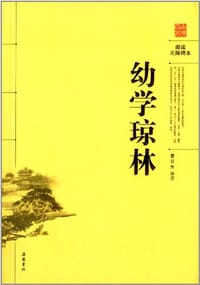 幼学琼林 - 程登吉