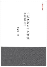 中华文化四十七堂课 - 余秋雨