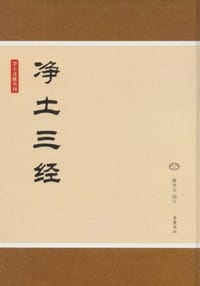 书籍 净土三经的封面