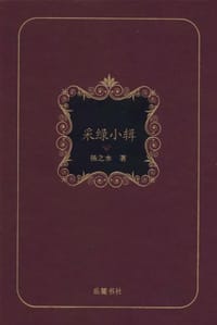 采绿小辑