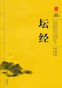 坛经