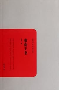 淮南王书 - 胡适