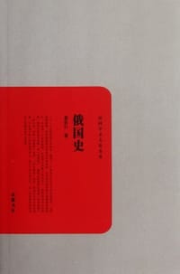 俄国史 - 娄壮行