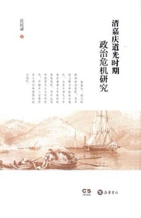 清嘉庆道光时期政治危机研究 - 张国骥