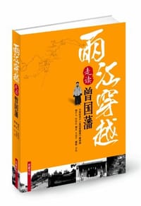 两江穿越走读曾国藩 - 李超平