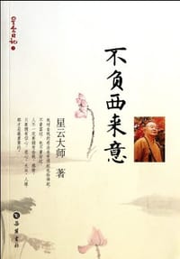 不负西来意