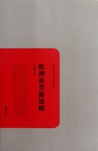 欧洲族类源流略