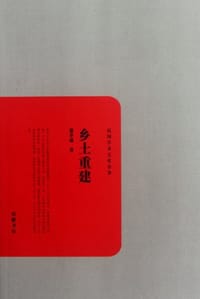 乡土重建 - 费孝通