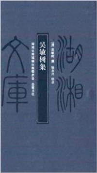 吴敏树集