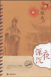 书籍 夜深沉的封面