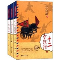 书籍 十二金钱镖(套装共3册)的封面