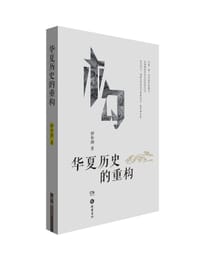 华夏历史的重构 - 钟伦纳