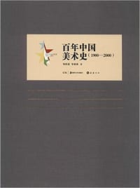 百年中国美术史（1900-2000）