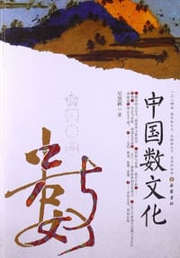 书籍 中国数文化的封面