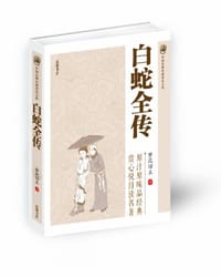 书籍 白蛇全传的封面