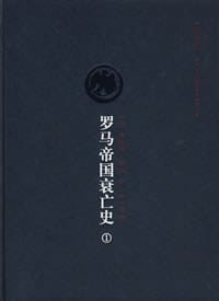 书籍 罗马帝国衰亡史（第一卷）的封面