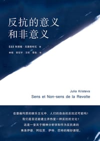 反抗的意义和非意义 - [法]朱丽娅·克里斯特瓦