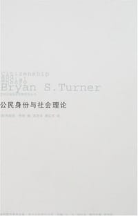 公民身份与社会理论