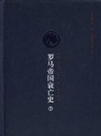 书籍 罗马帝国衰亡史（第二卷）的封面