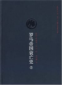 书籍 罗马帝国衰亡史（第三卷）的封面