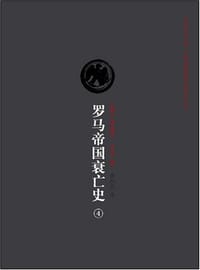 书籍 罗马帝国衰亡史（第四卷）的封面
