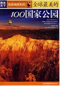 书籍 全球最美的100国家公园的封面