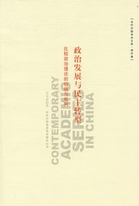 政治发展与民主转型 - 吴文程