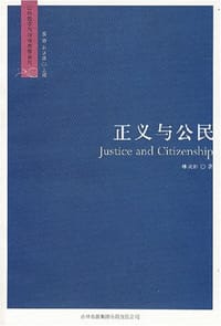 书籍 正义与公民的封面